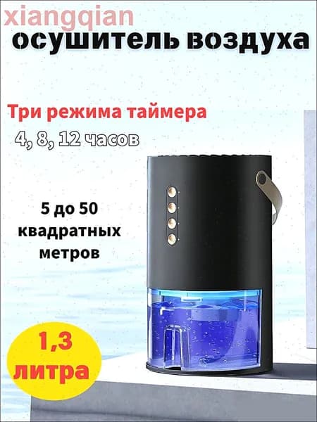 Осушитель воздуха Очиститель воздуха 1 шт