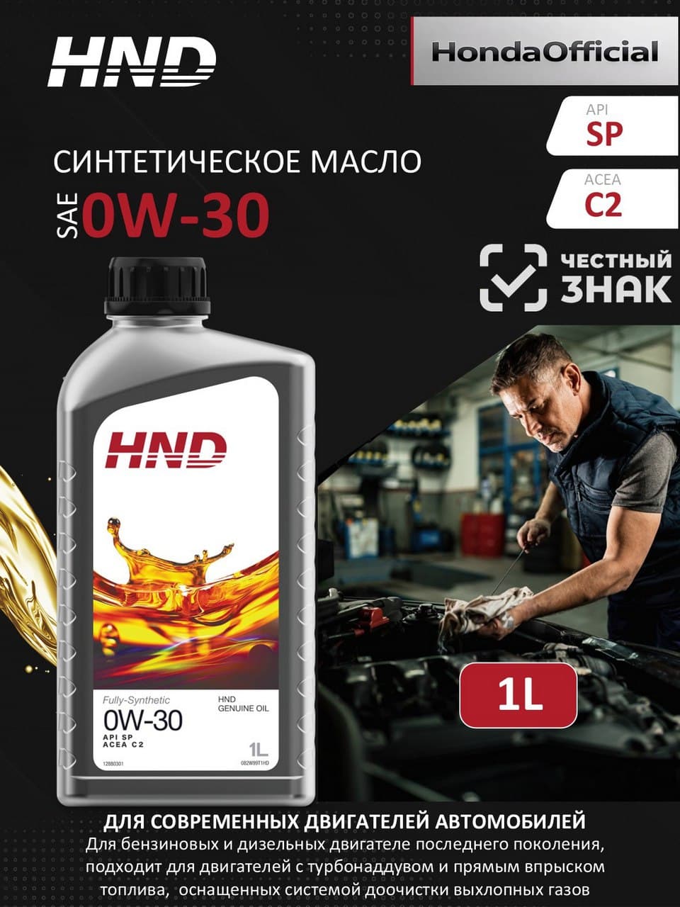 HND ПАО 0W-30 Масло моторное, Синтетическое, 1 л