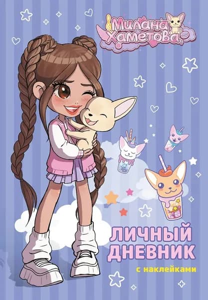 Личный дневник АСТ Милана Хаметова, с наклейками, 2025 г