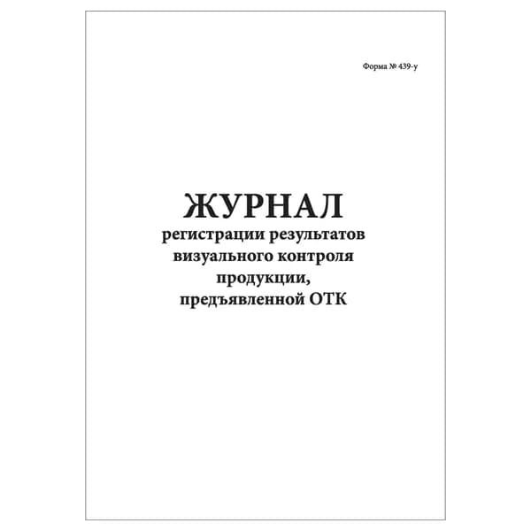 Комплект (1 шт.), Журнал регистрации результатов визуального контроля продукции (10 лист, полистовая нумерация)