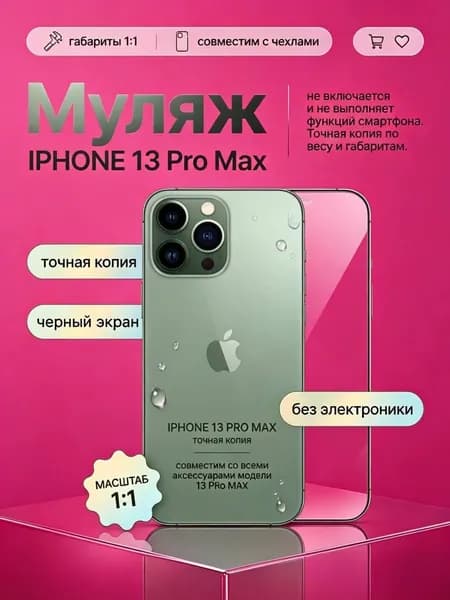 Муляж iPhone 13 Pro Max зеленый - реалистичный макет смартфона 1:1 для детей, съемок и витрин