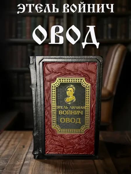 Овод, Этель Лилиан Войнич, подарочное издание в кожаном переплёте. | Войнич Этель Лилиан