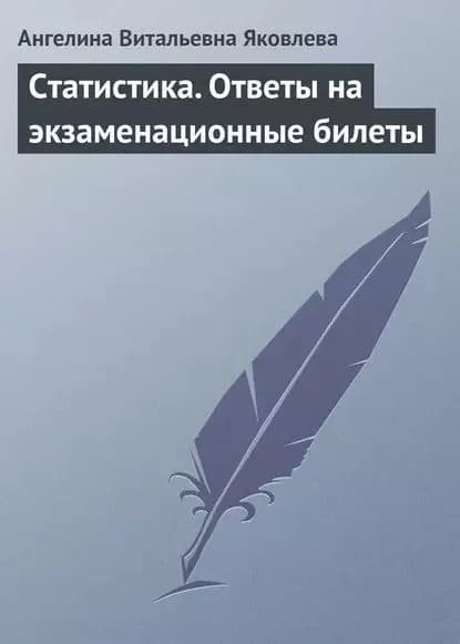 Статистика. Ответы на экзаменационные билеты | Яковлева Ангелина Витальевна | Электронная книга
