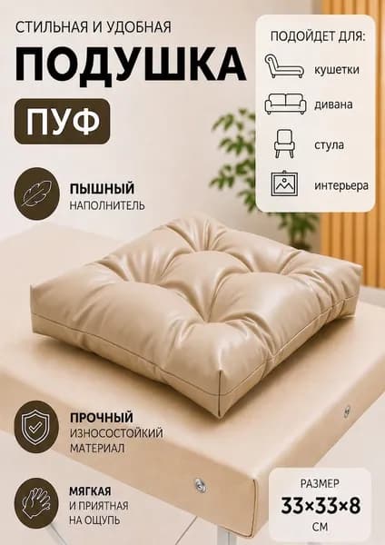 Подушка для кушетки