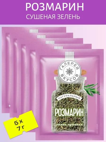 Розмарин (Сушеная зелень) 5 уп