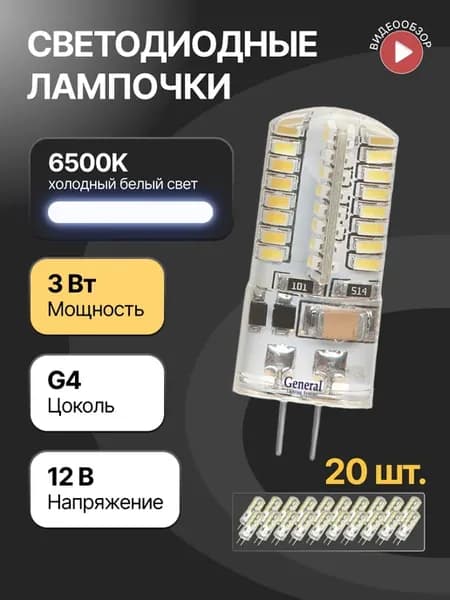 Светодиодная лампочка g4 капсульная 12В 3W 6500К 20 шт