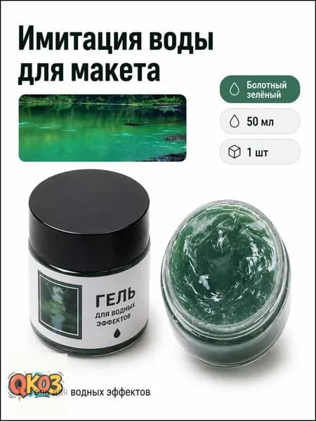 Имитация воды для макета 50 мл болотный зелёный для диорам