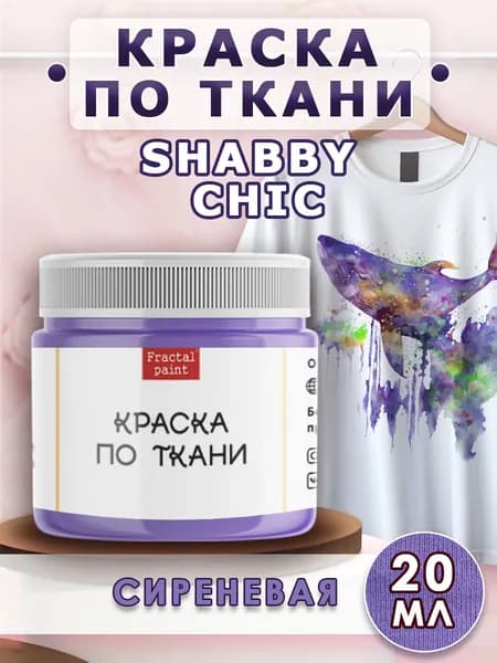 Краска по ткани и обуви, одежды акриловая Shabby Chic "Сиреневая" (20 мл)