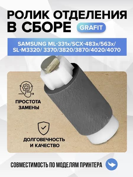 Ролик отделения в сборе для Samsung ML-331х/SCX-483x/563x/SL-M3320/ 3370/3820/3870/4020/4070, Grafit