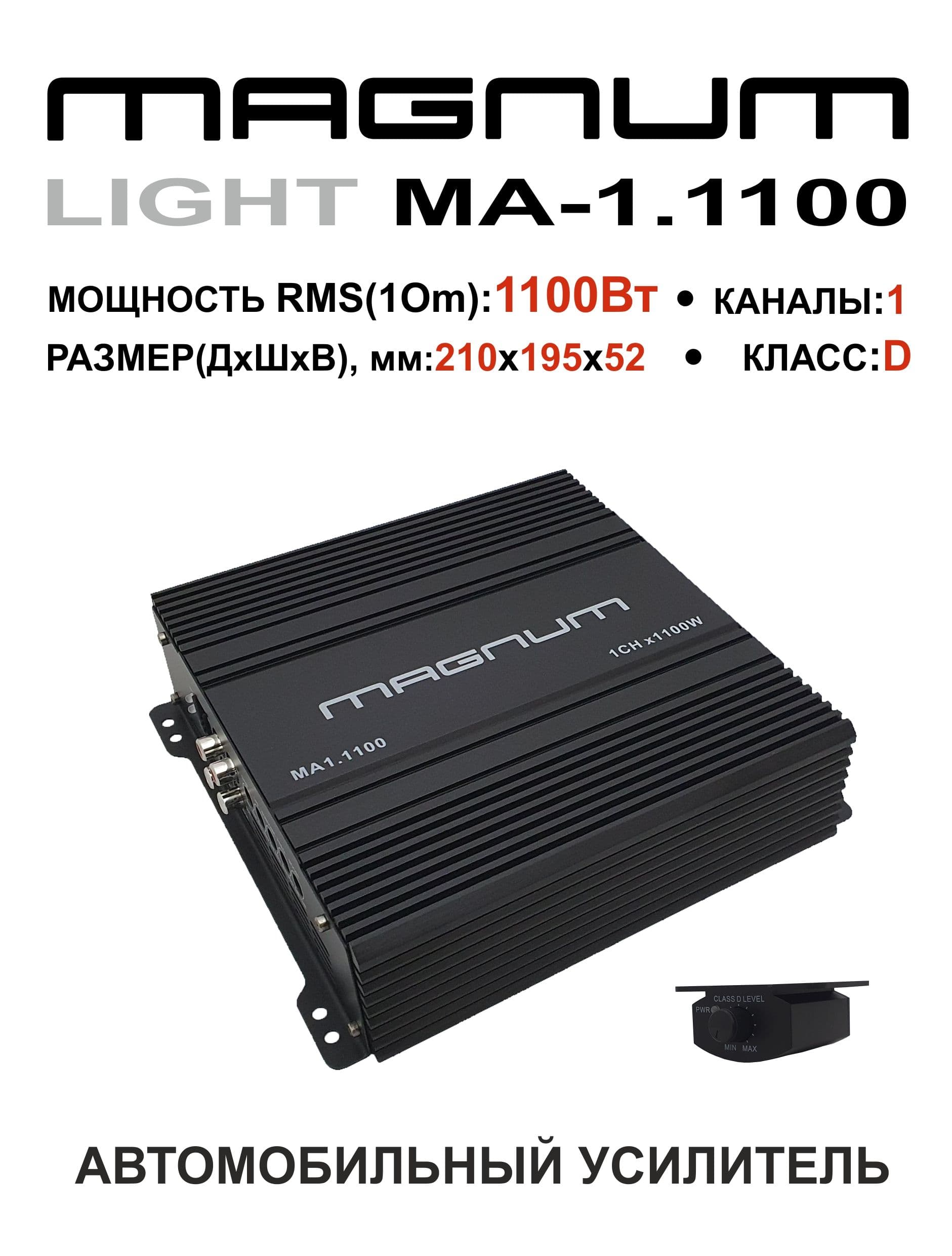 Автомобильный усилитель 1 канал 1100w MAGNUM LIGHT MA 1.1100