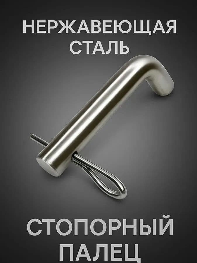 Стопорный палец для фаркопа со шплинтом 2 штуки