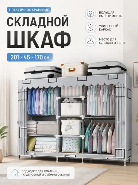 Шкаф складной