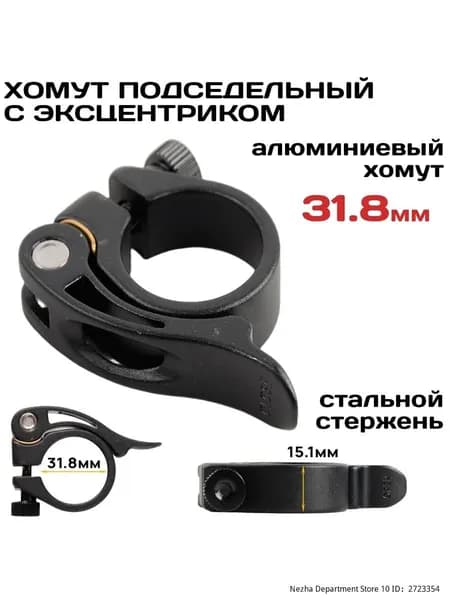Хомут подседельного штыря, диаметр 31.8мм, алюминиевый, с эксцентриком, совместим с подседельным штырем 27.2-28.6мм.