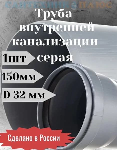 Труба канализационная ПП 32х1,8х150