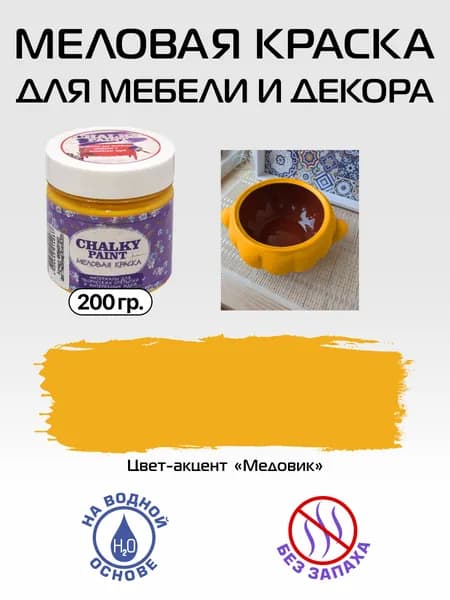 Chalky paint Краска Быстросохнущая, Меловая, Водная, Матовое покрытие, 0.2 л, 0.2 кг, желтый