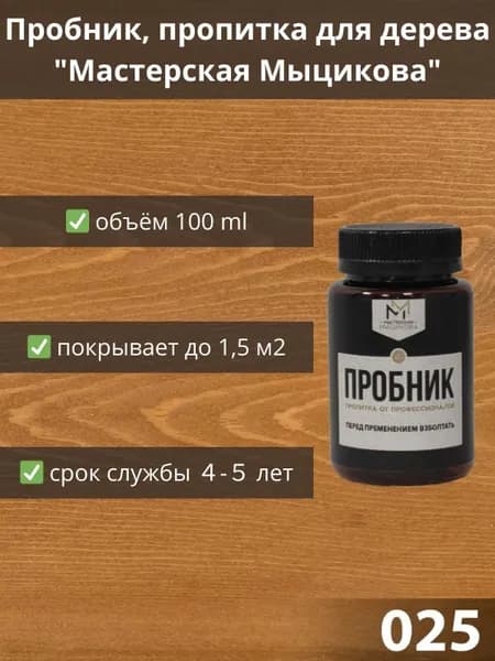 Пропитка для дерева "Мастерская Мыцикова", пробник - 025. Линейка "Стандарт".