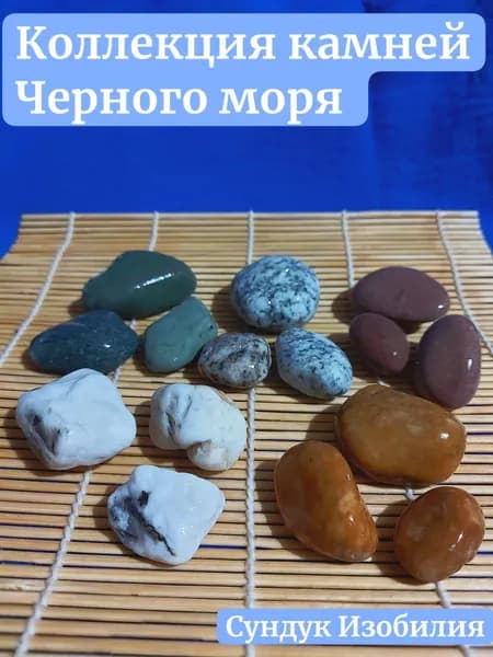 Коллекция камней Чёрного моря