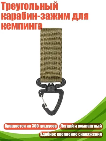 Треугольный карабин-зажим для кемпинга, Военный зеленый - Пряжка рюкзака