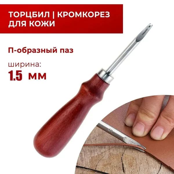 Кромкорез / Фаскорез / Торцбил №5 "Классика" - 1.5 мм