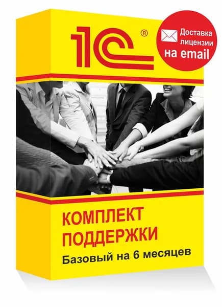 1С КП Базовый 6 месяцев Электронная лицензия