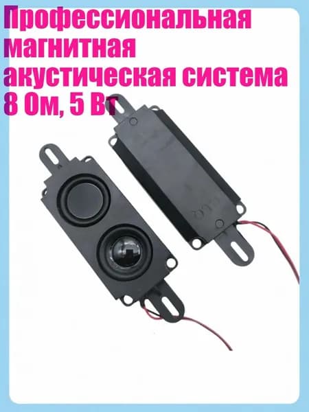 Профессиональная магнитная акустическая система 8 Ом, 5 Вт, - Двойная коробка
