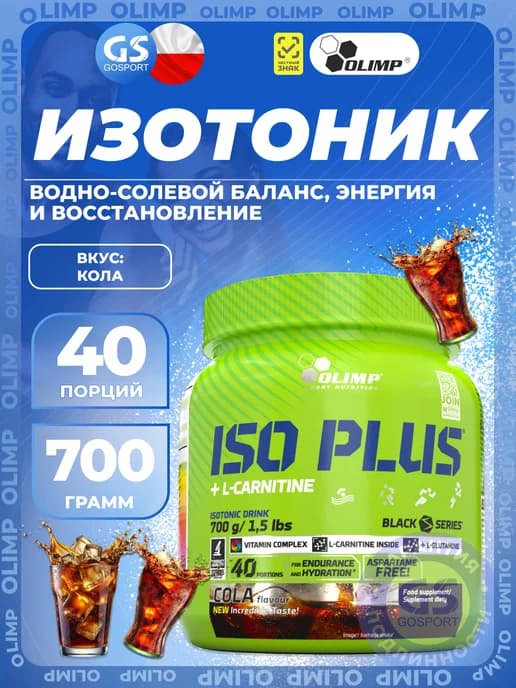 Изотоник Iso Plus с L-карнитином порошок 700 г, Кола