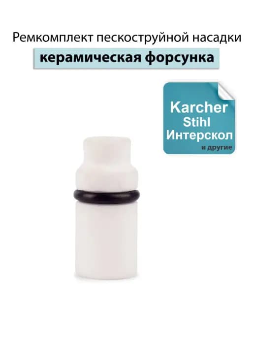 Ремкомплект пескоструйной насадки (керамическая форсунка)