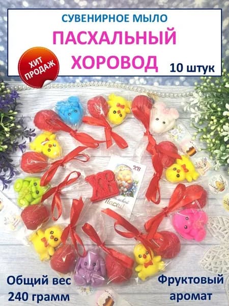 Сувенирное мыло "Пасхальный хоровод", подарок на Пасху, 10 штук, на подарки, призы и сувениры