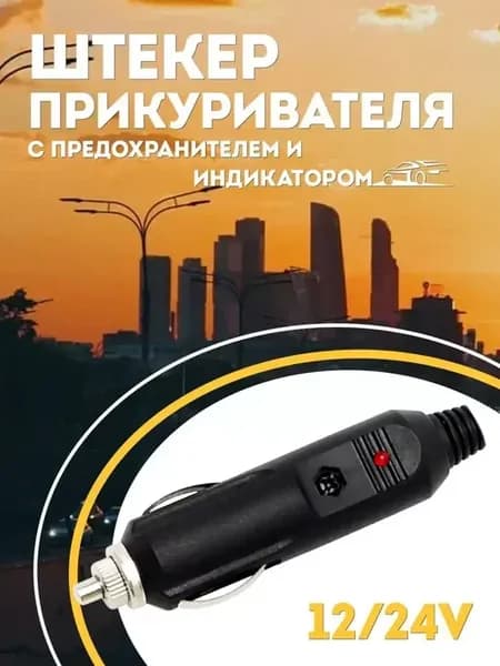 Штекер прикуривателя с предохранителем автомобильный