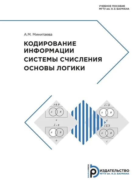 Кодирование информации. Системы счисления. Основы логики | А. М. Минитаева | Электронная книга