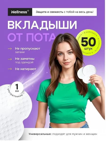Вкладыши от пота, 50 шт.