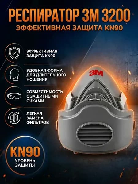 Респиратор 3200 маска защитная замена 3м