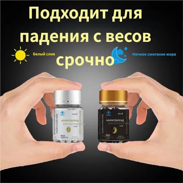 Белые + черные усовершенствованные капсулы для контроля аппетита и повышения чувства сытости, для похудения днем и ночью.