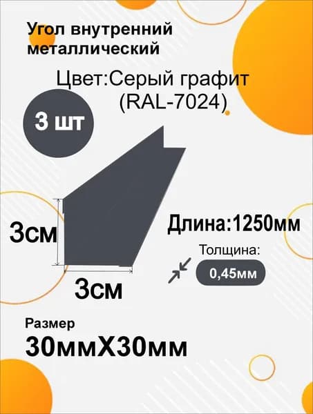 Угол внутренний металлический 30х30 мм Длина 1250мм 3шт RAL 7024 Серый графит