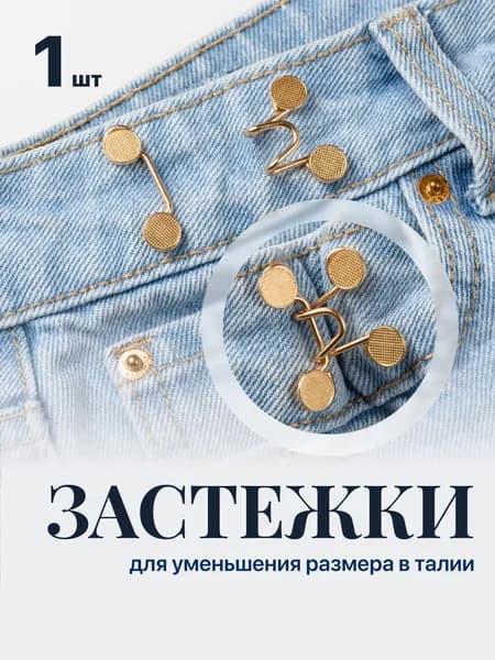Застежки для уменьшения размера в талии JewelryMeverly, 1 шт