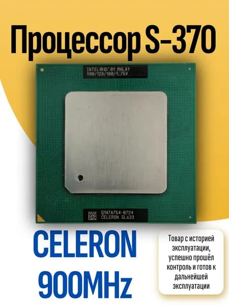 Процессор S-370 CELERON 900MHz