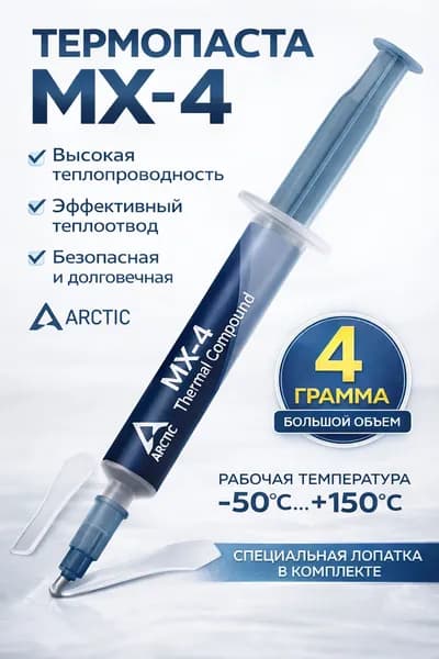 Термопаста для процессора, компьютера, ноутбука и видеокарт, пк, термопаста mx4