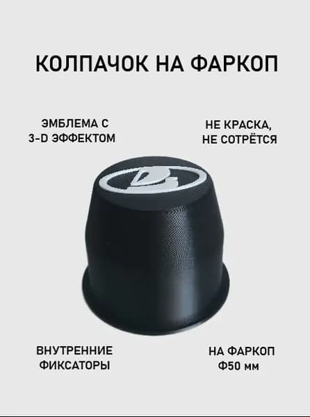 Колпачок на фаркоп