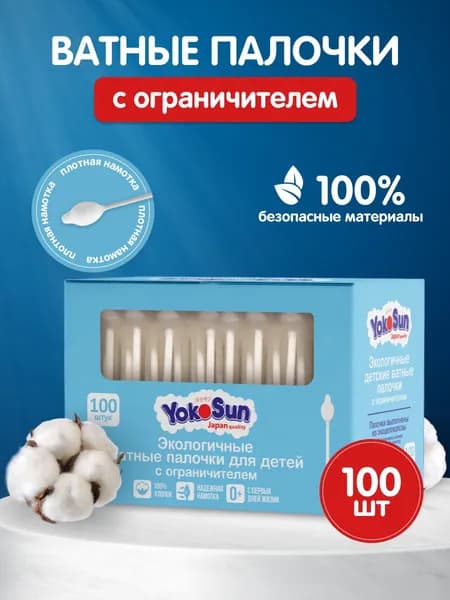 Ватные палочки для детей YokoSun, с ограничителем, 100 шт