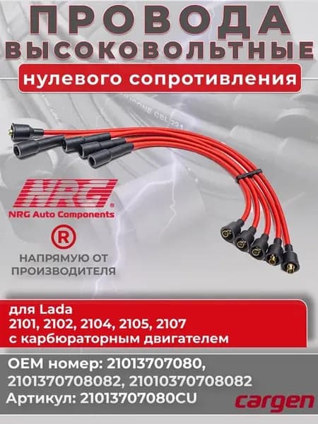 Высоковольтные провода для ВАЗ 2101 2104 2105 2107