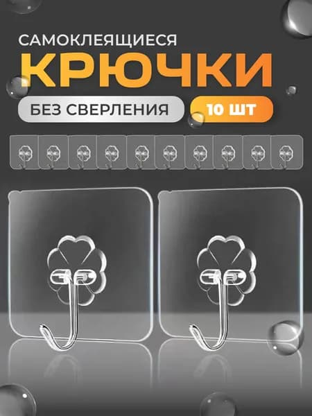 Прозрачные самоклеющиеся крючки 10 шт для ванной комнаты, вешалка для полотенец для кухни и дома, крючок настенный на липучке