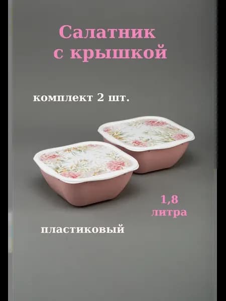 Салатник пластиковый 1.8 л с крышкой квадратный - 2 шт