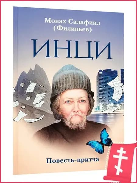 ИНЦИ. Повесть-притча. Инок Всеволод Филипьев