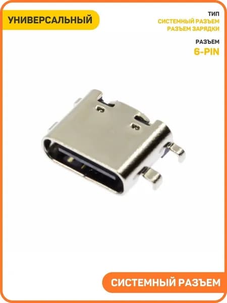 Системный разъем (зарядки) универсальный Type-C (6 pin) (тип 3)