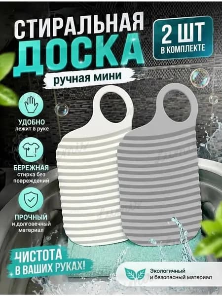 Стиральная доска для ручной стирки белья и носков, мини