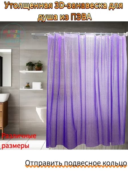 Штора для ванной полиэтиленовая, высота 180 см, ширина 80 см.