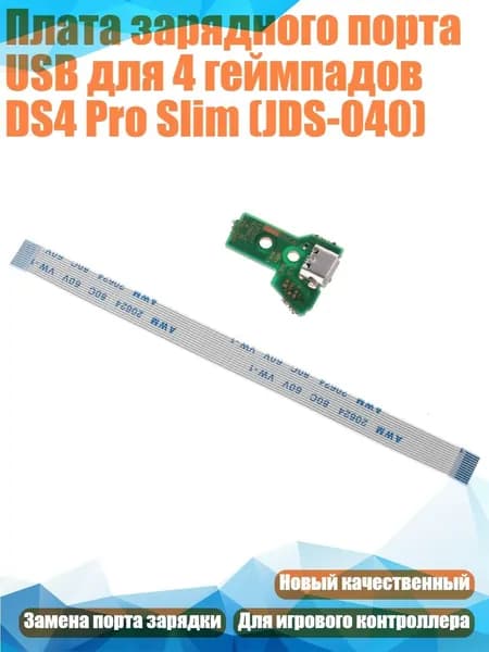 Плата зарядного порта USB для 4 геймпадов DS4 Pro Slim (JDS-040), Черный