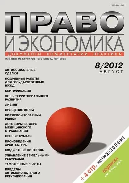 Право и экономика No08/2012 | Электронная книга
