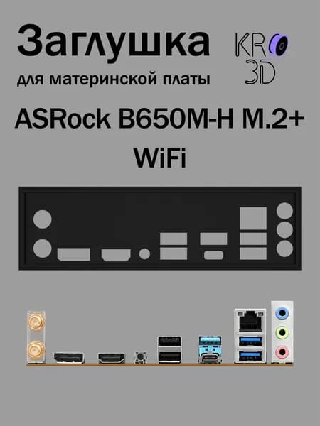 Заглушка для материнской платы ASRock B650M-H M.2+ WiFi черная