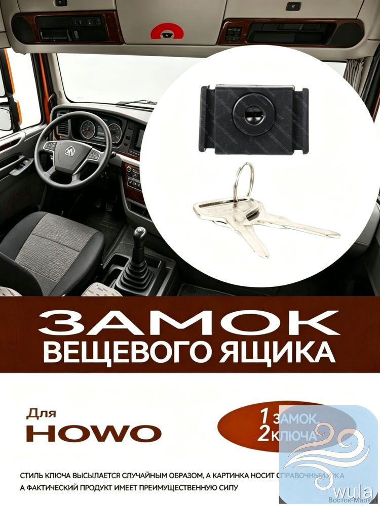 Замок ящика для вещей, замок верхнего отсека консоли кабины грузовика HOWO / Суперкарго, комплект с ключами